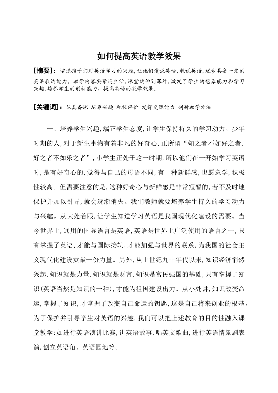 如何提高英语教学效果--林变_第1页