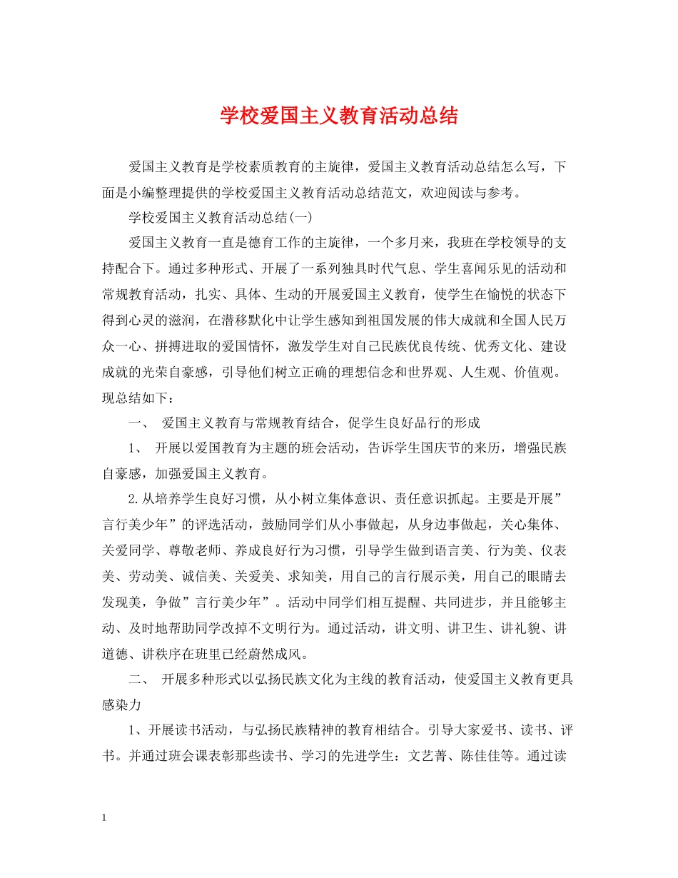 学校爱国主义教育活动总结_第1页