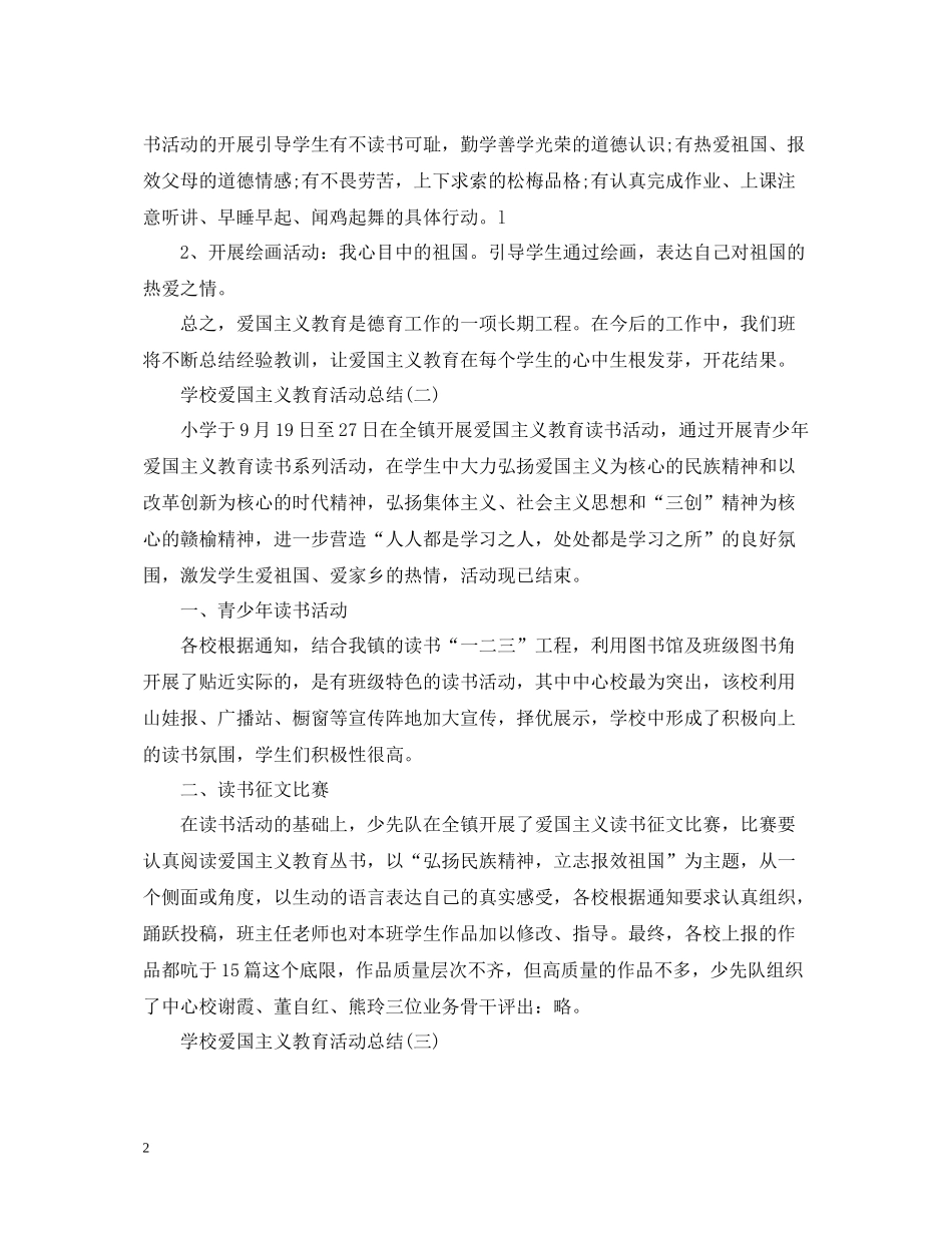 学校爱国主义教育活动总结_第2页