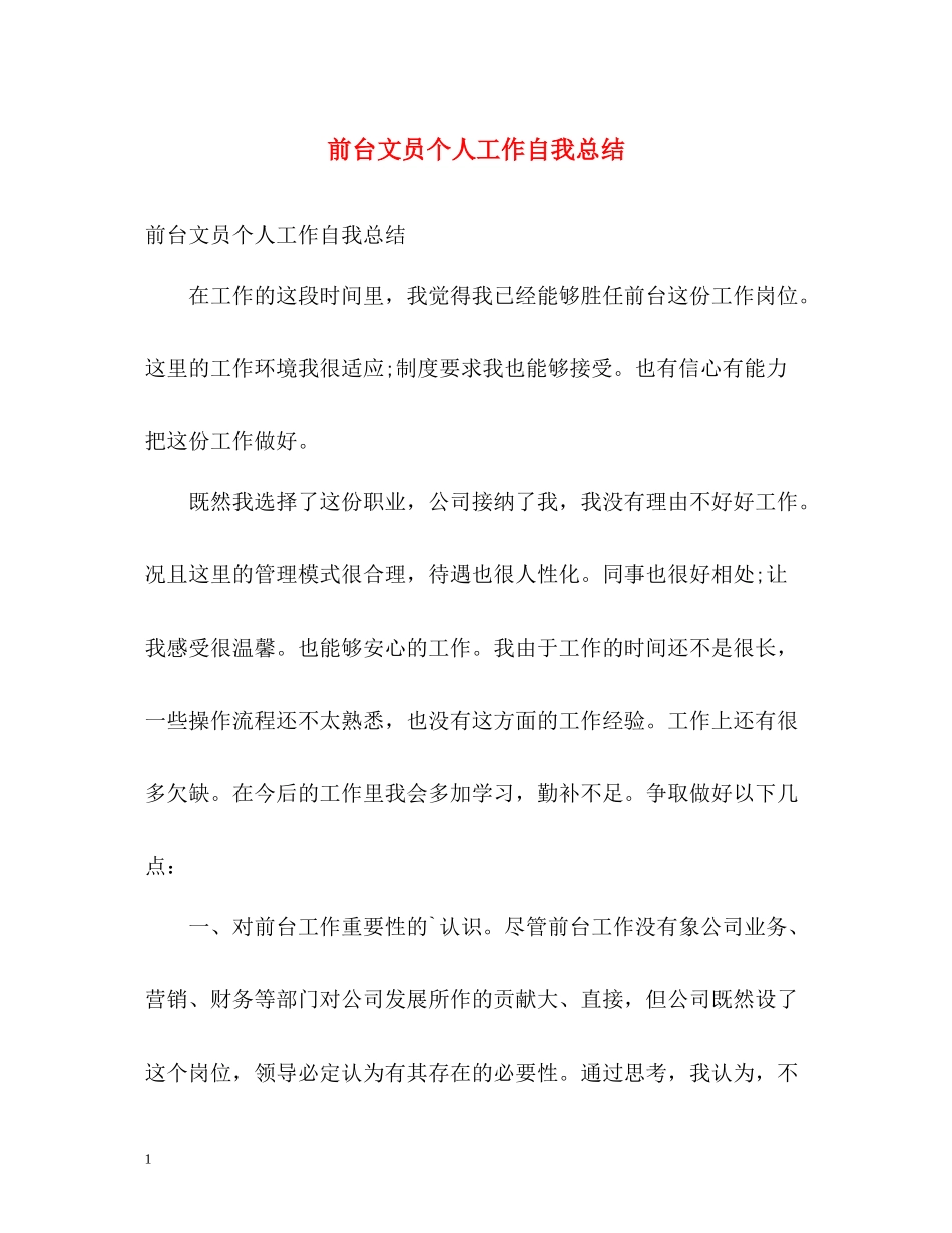 前台文员个人工作自我总结_第1页