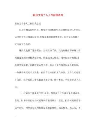 前台文员个人工作自我总结
