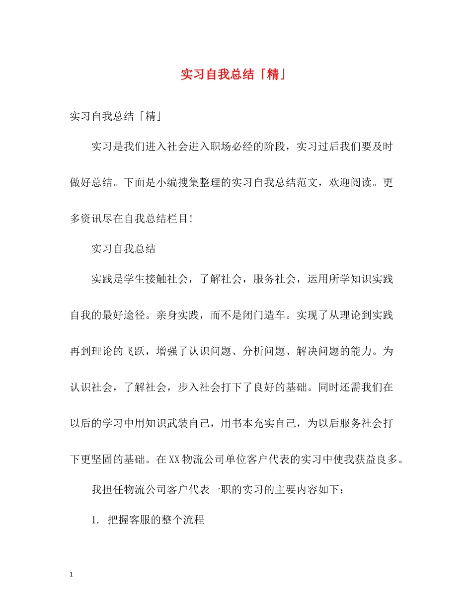 实习自我总结「精」_第1页