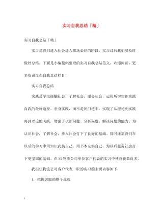 实习自我总结「精」