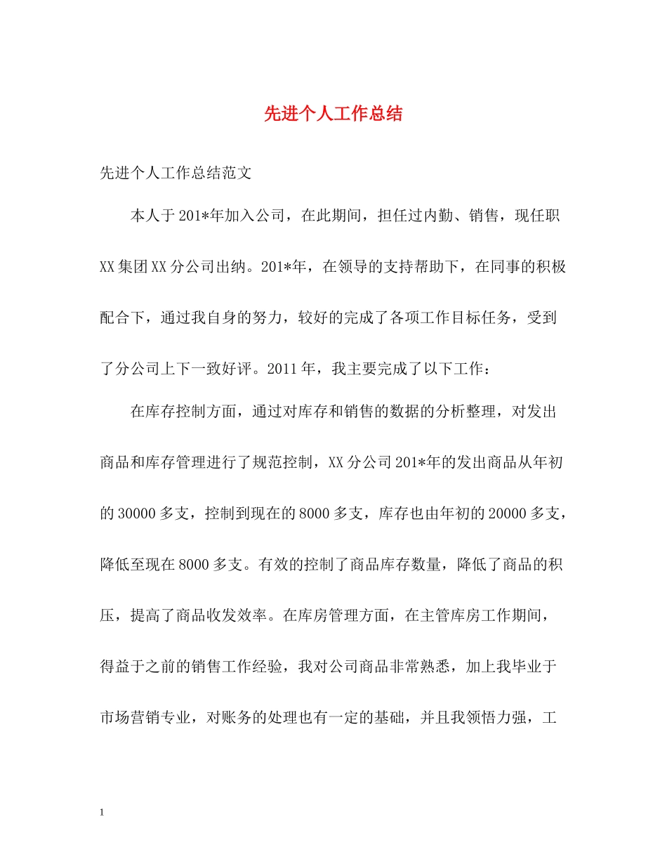 先进个人工作总结2_第1页