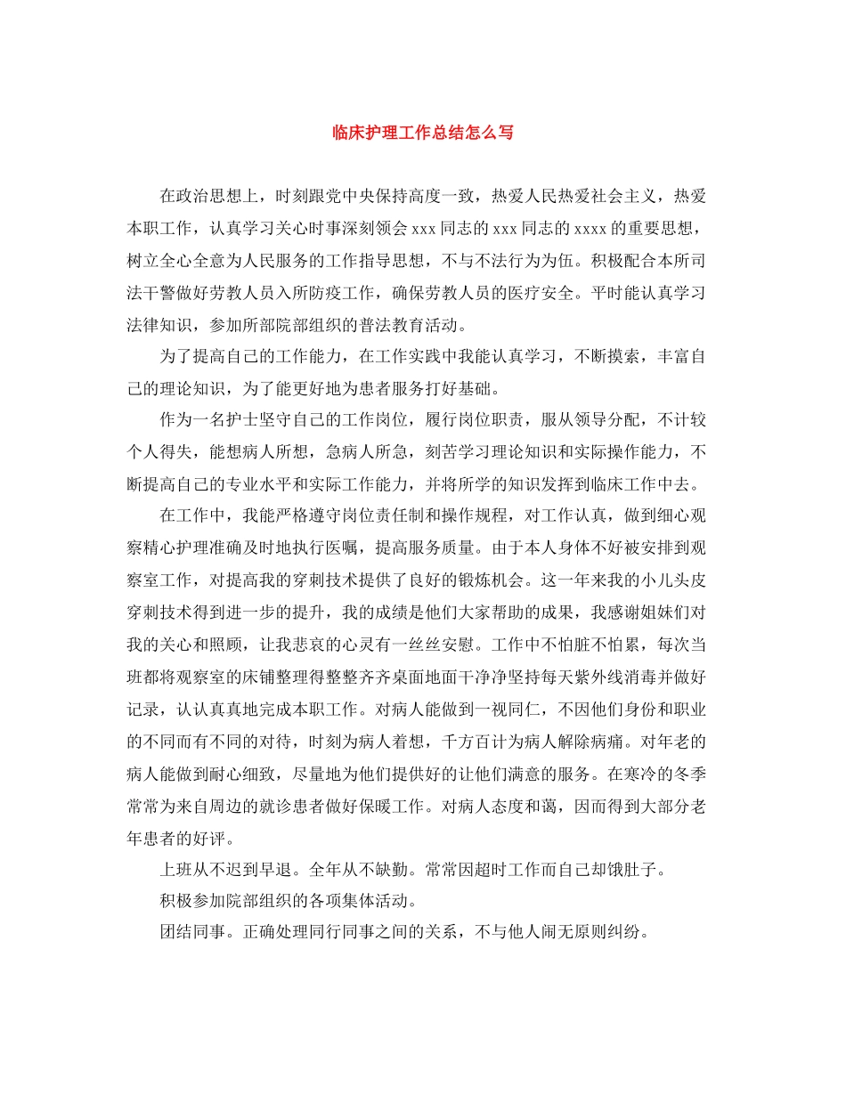 临床护理工作总结怎么写_第1页