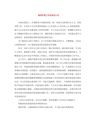 临床护理工作总结怎么写