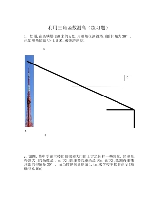 利用三角函数测高练习题