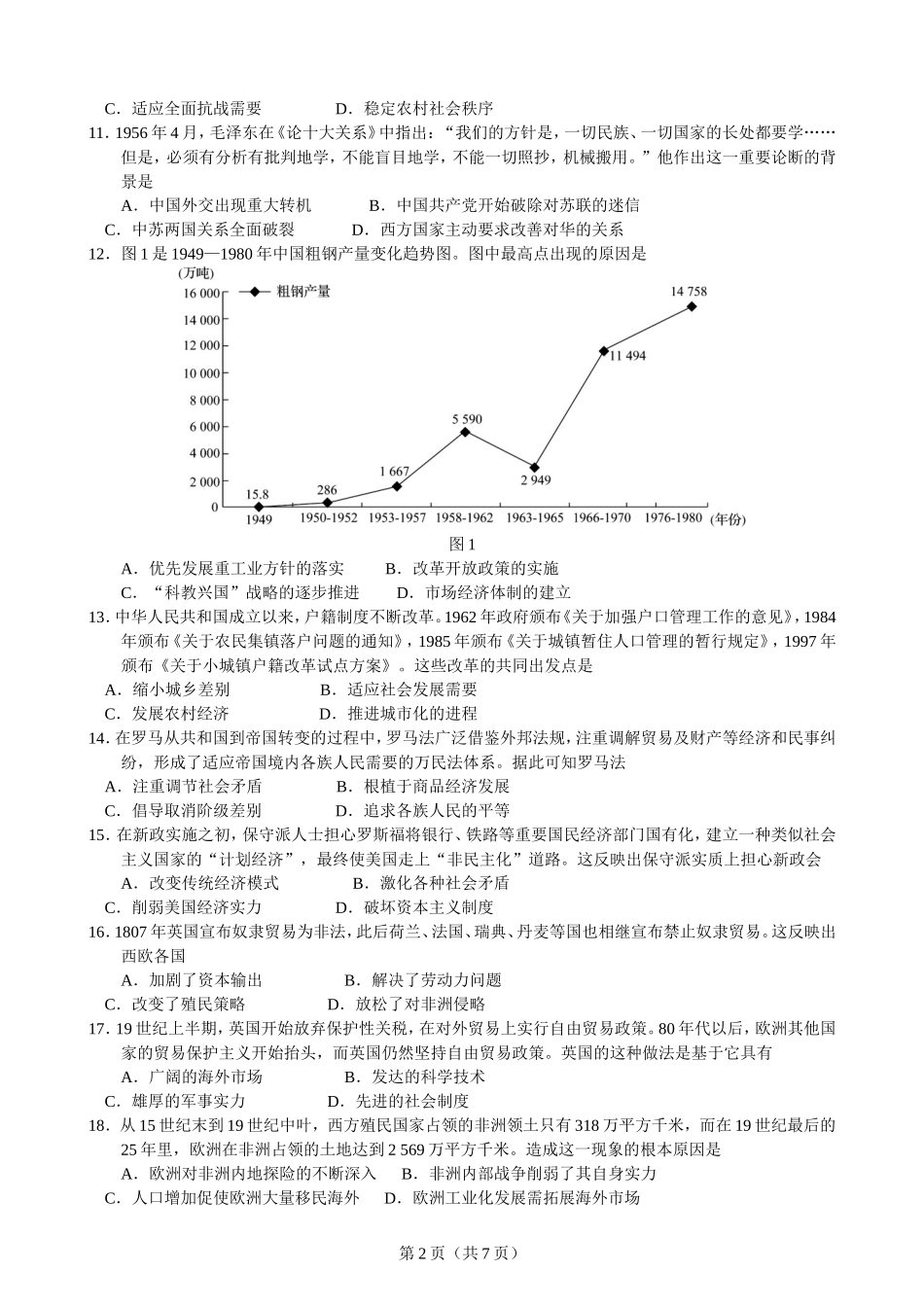 河北省衡水中学2021届全国高三第一次联合考试（全国卷）历史试题（必修三册+选修一三四）【人民版】_第2页