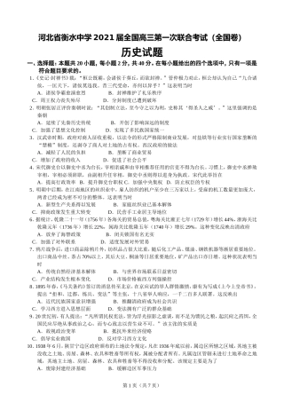 河北省衡水中学2021届全国高三第一次联合考试（全国卷）历史试题（必修三册+选修一三四）【人民版】