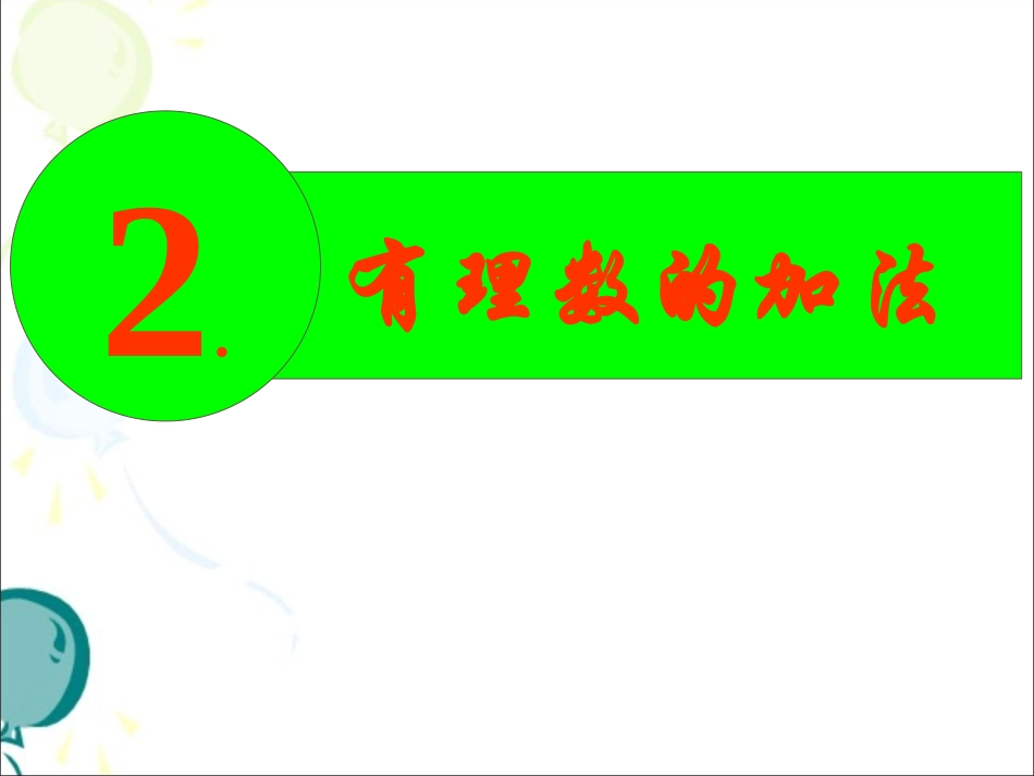 《有理数的加法》_第2页