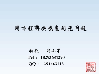 《用方程解决鸡兔同笼问题》