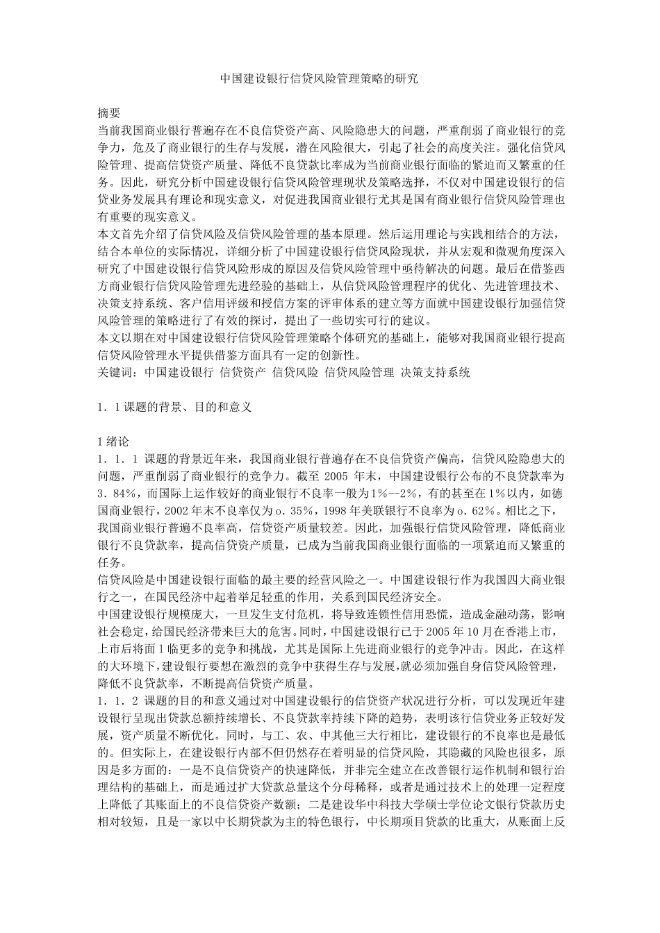 中国建设银行信贷风险管理策略的研究_第1页