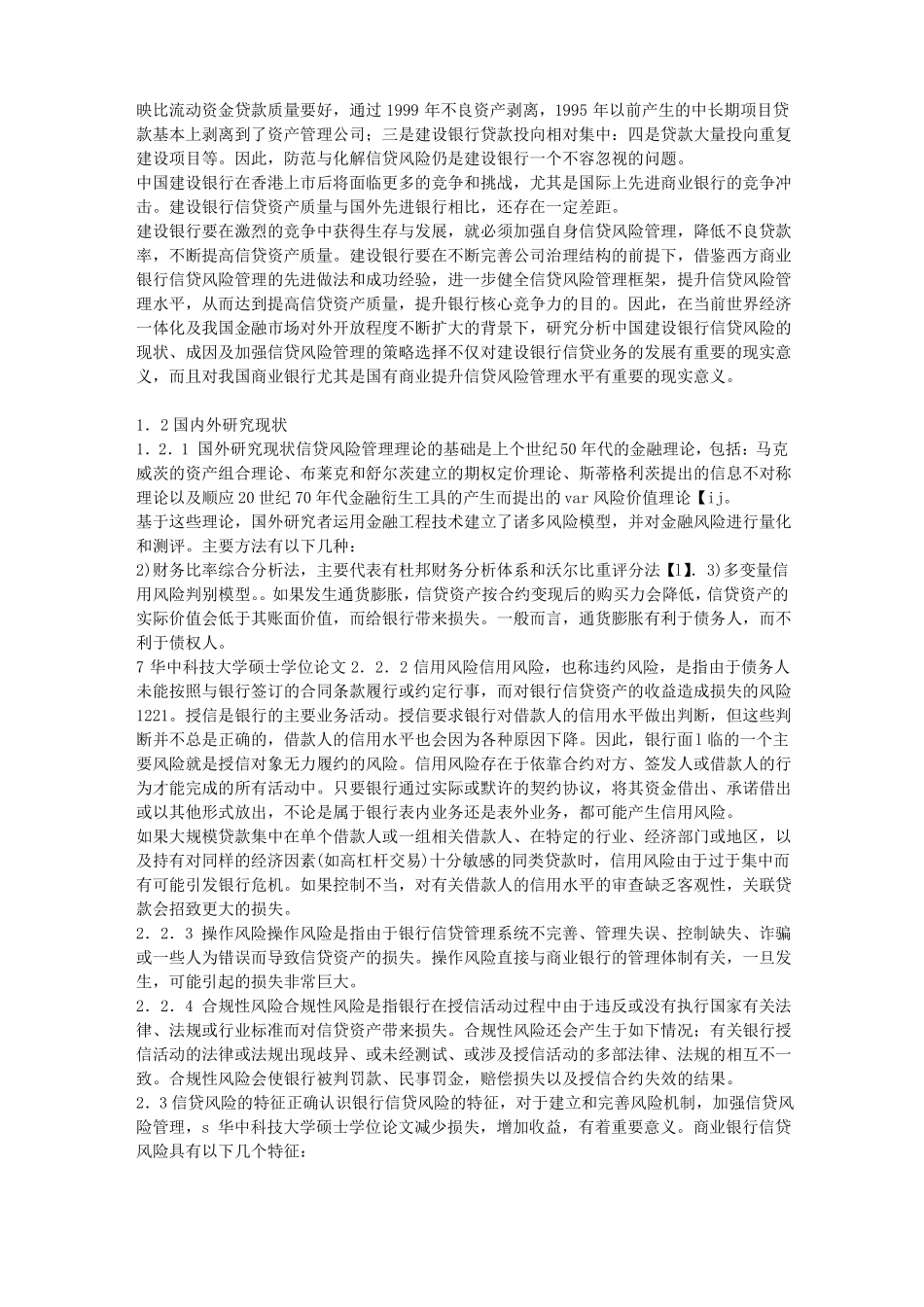 中国建设银行信贷风险管理策略的研究_第2页