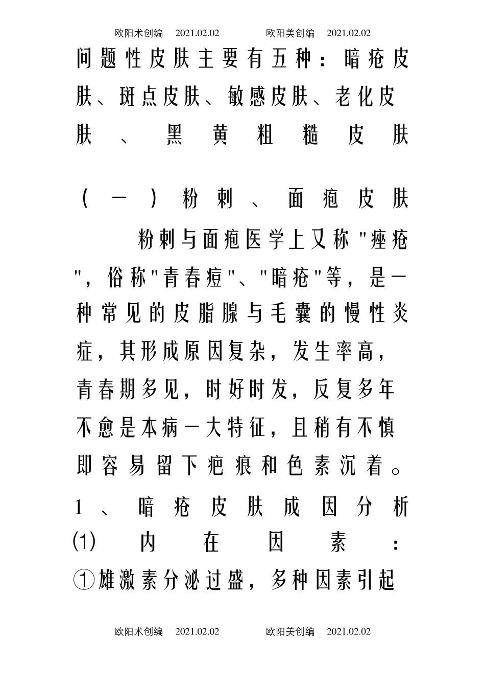 问题性皮肤主要有五种之欧阳术创编_第1页
