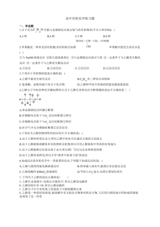 高中化学有机化学练习题附答案