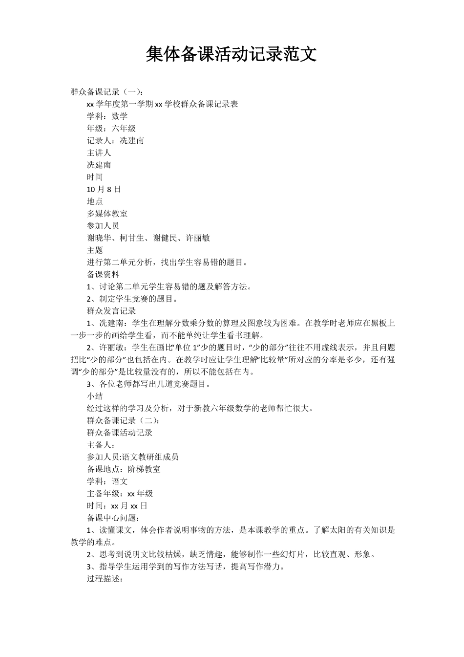 集体备课活动记录范文_第1页