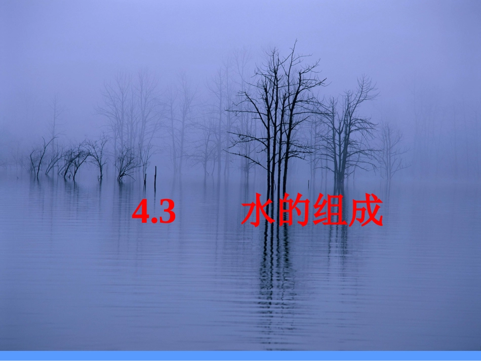水的组成-课件（人教版九年级上册） ()_第1页