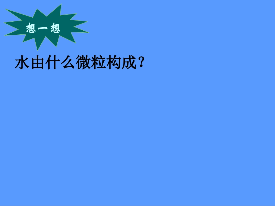 水的组成-课件（人教版九年级上册） ()_第3页