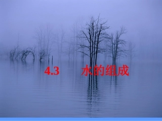水的组成-课件（人教版九年级上册） ()