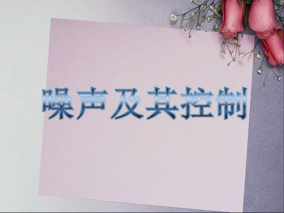 令人厌烦的噪声_第1页