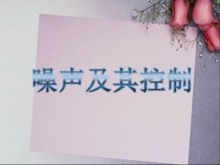 令人厌烦的噪声