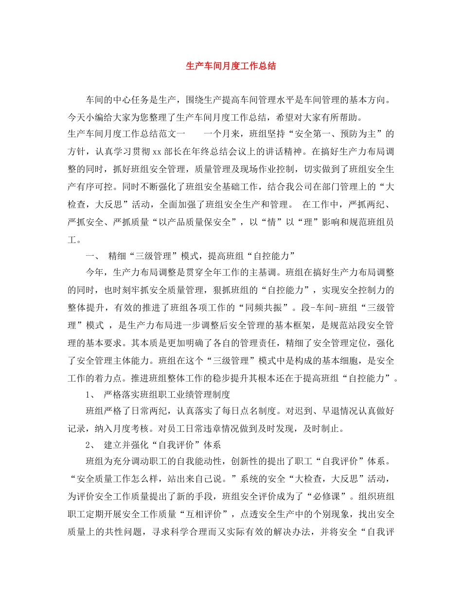 生产车间月度工作总结 _第1页