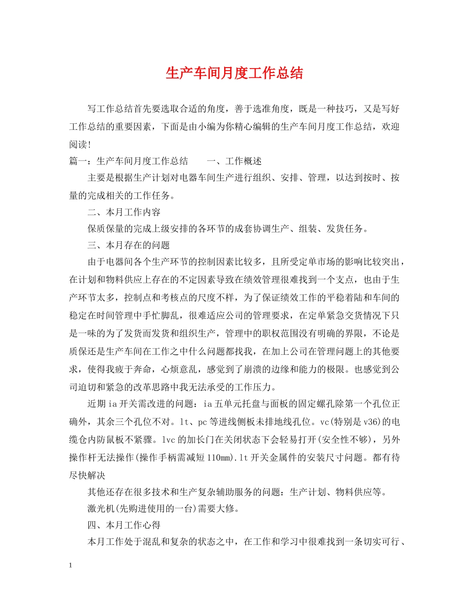 生产车间月度工作总结2 _第1页