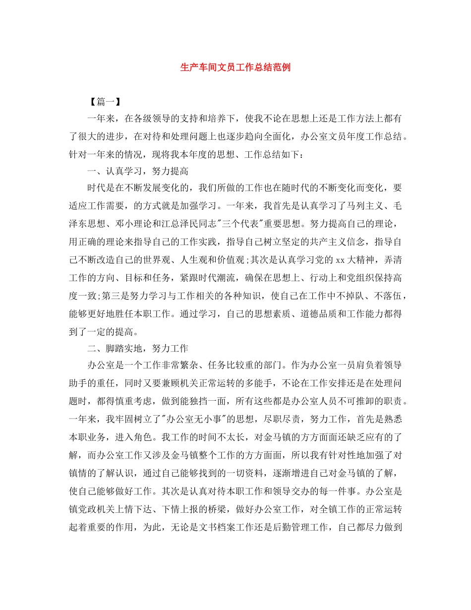 生产车间文员工作总结范例 _第1页
