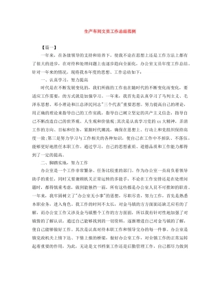 生产车间文员工作总结范例 