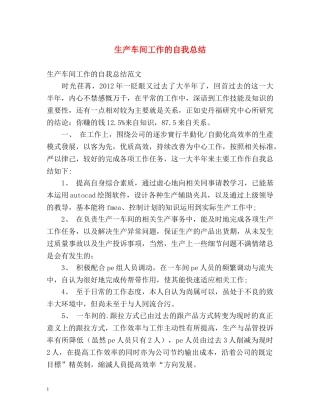 生产车间工作的自我总结 