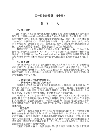 2013湘少版英语小学四上教学计划及教案(1)