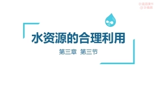 水资源的合理利用(卧蚕眉)
