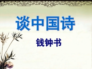 《谈中国诗》精品课件