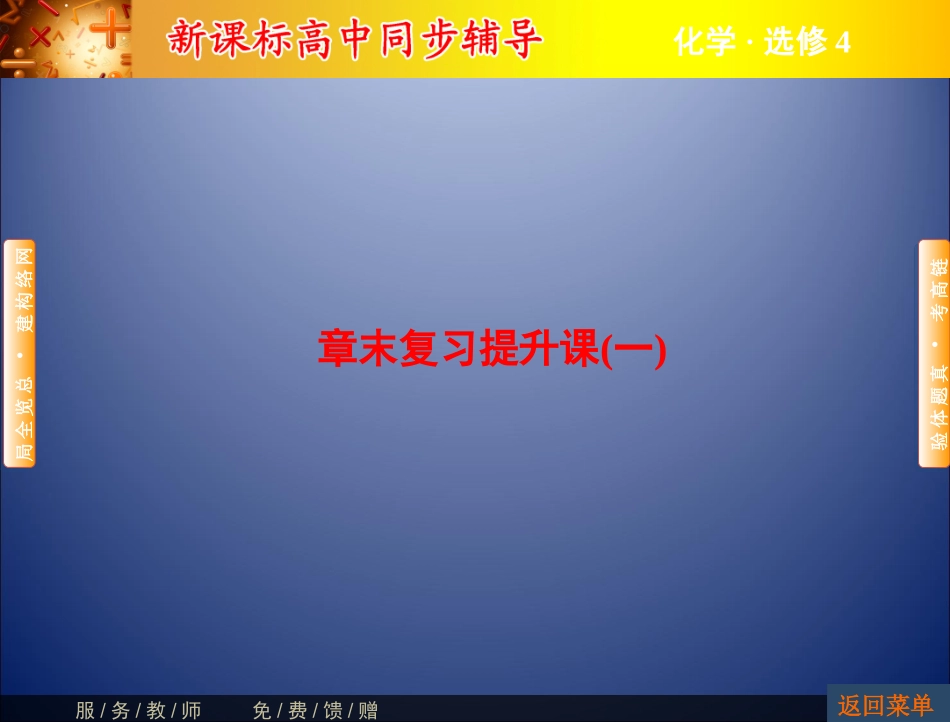 课堂新坐标15-16人教选修四：第1章化学反应与能量章末复习课件_第1页