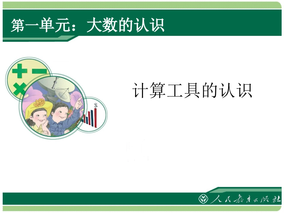 第8课时计算工具的认识_第1页