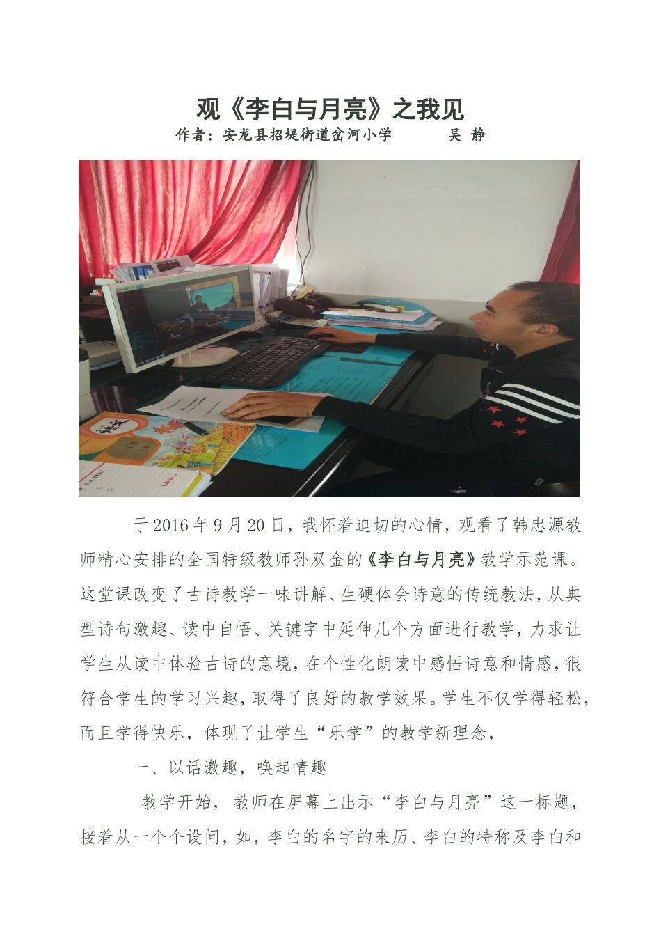 安龙岔河吴静观李白与月亮评课稿_第1页