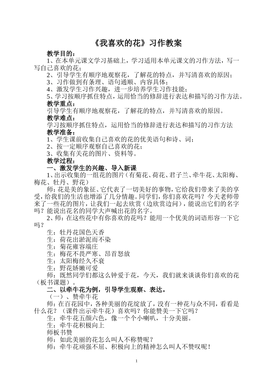 《我喜欢的花》习作教学设计_第1页
