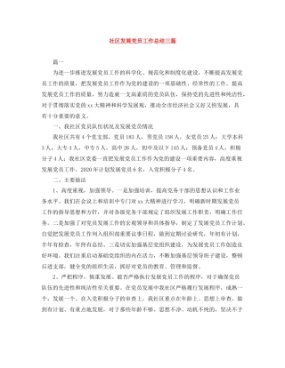 社区发展党员工作总结三篇