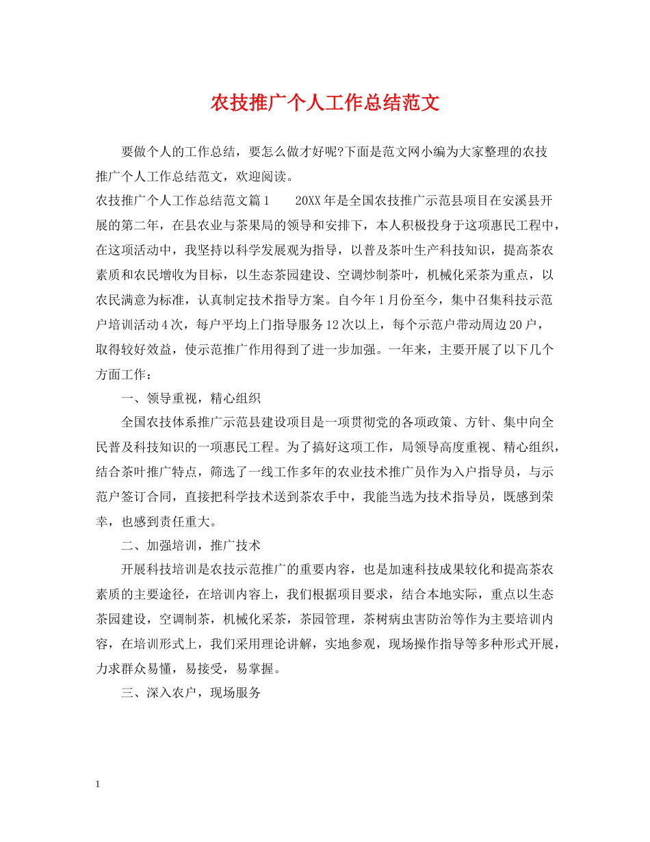 农技推广个人工作总结范文_第1页