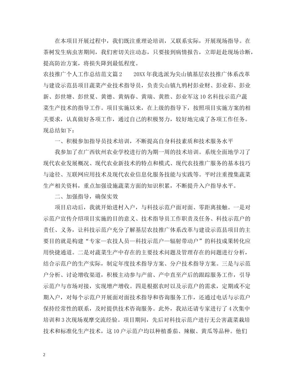 农技推广个人工作总结范文_第2页