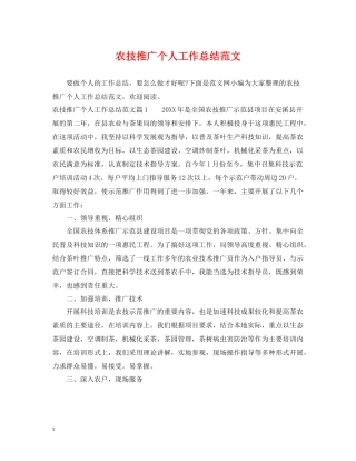 农技推广个人工作总结范文