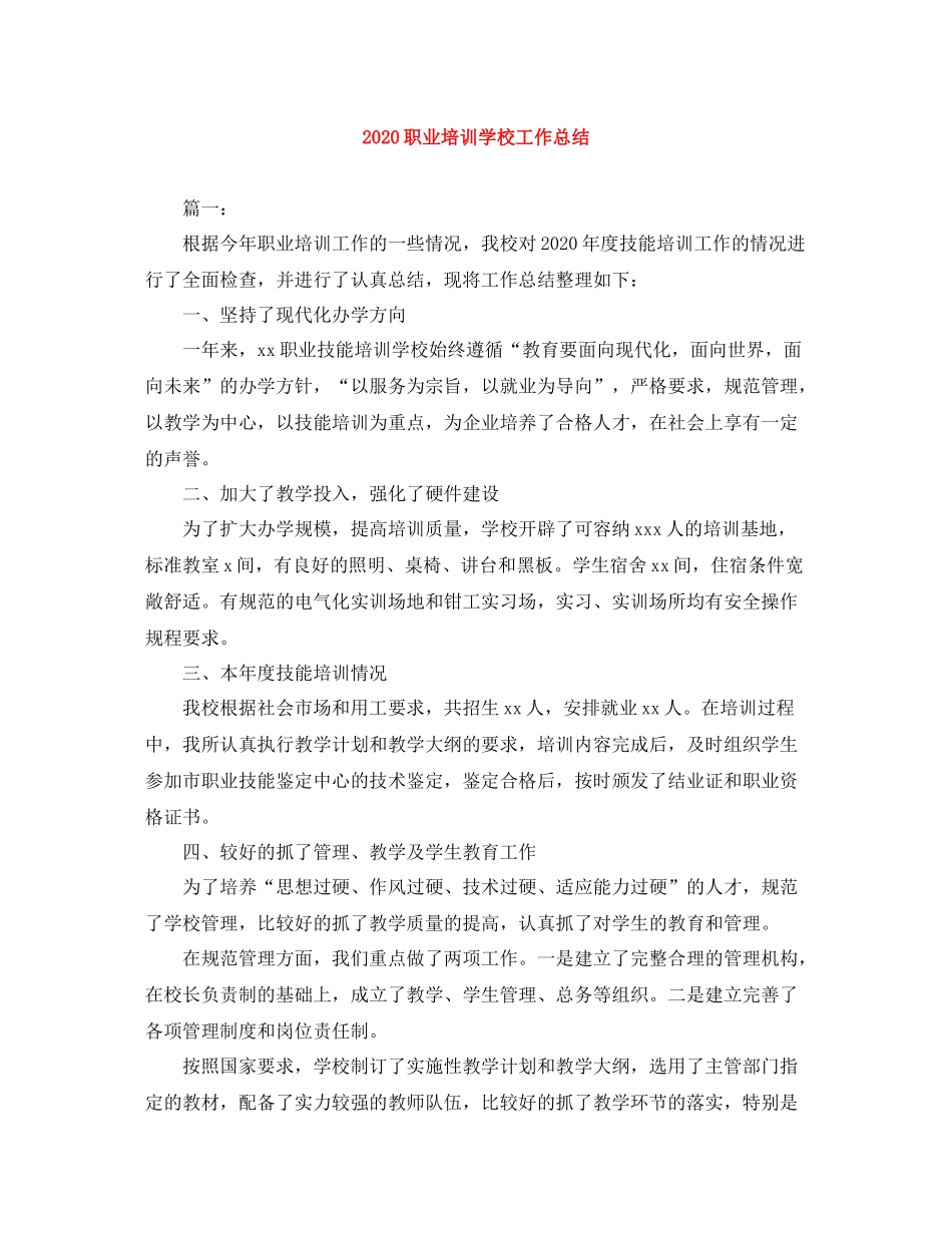 职业培训学校工作总结_第1页