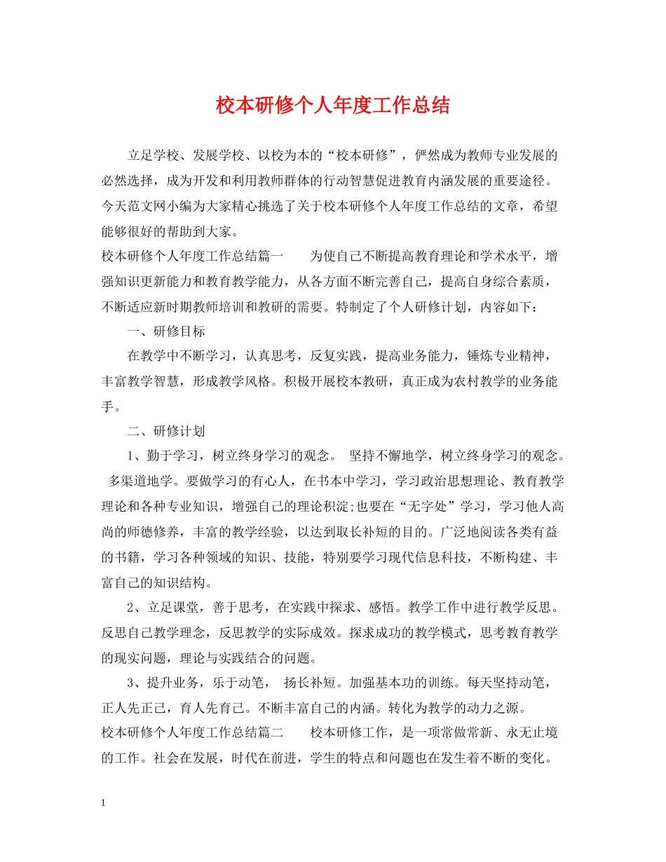 校本研修个人年度工作总结_第1页