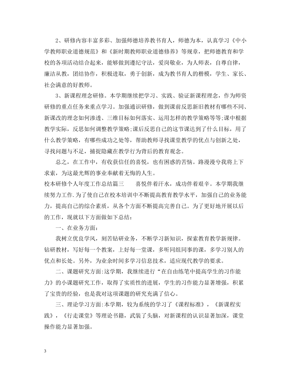 校本研修个人年度工作总结_第3页