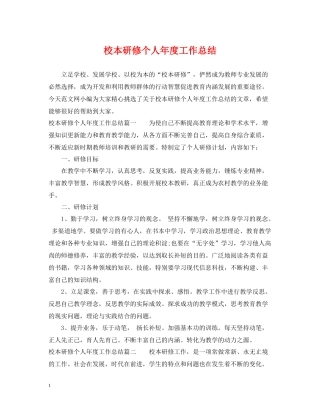 校本研修个人年度工作总结