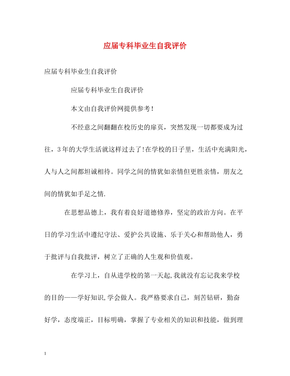 应届专科毕业生自我评价_第1页