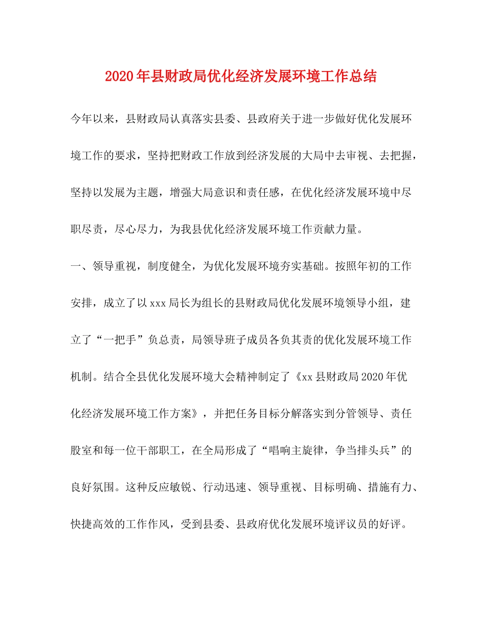 2020年县财政局优化经济发展环境工作总结2_第1页
