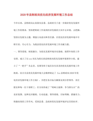 2020年县财政局优化经济发展环境工作总结2