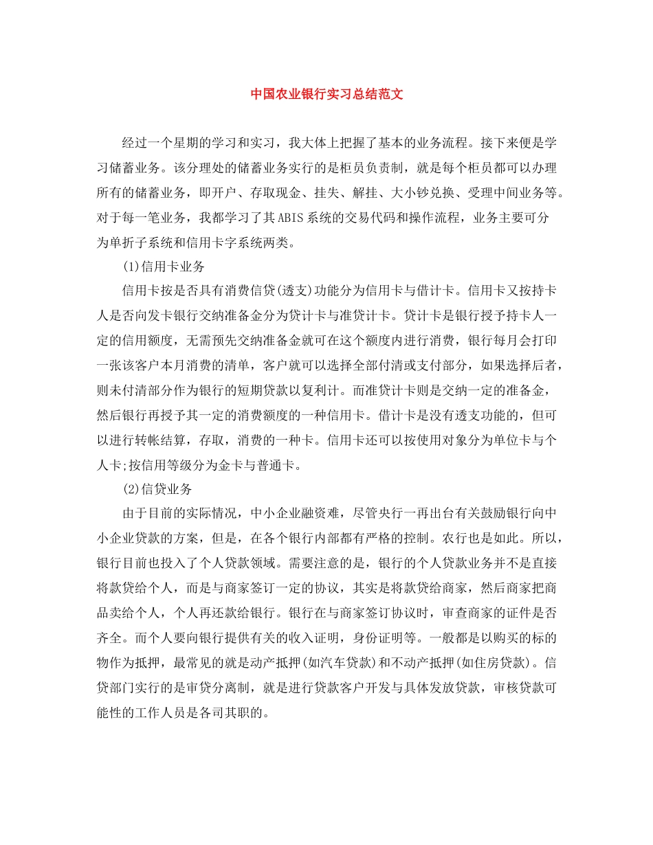 中国农业银行实习总结范文_第1页