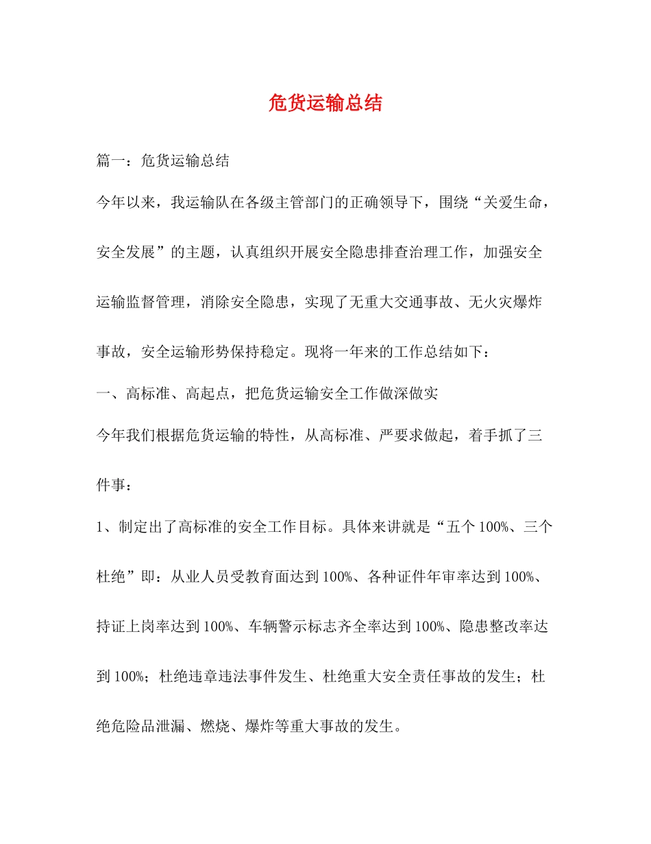 危货运输总结_第1页